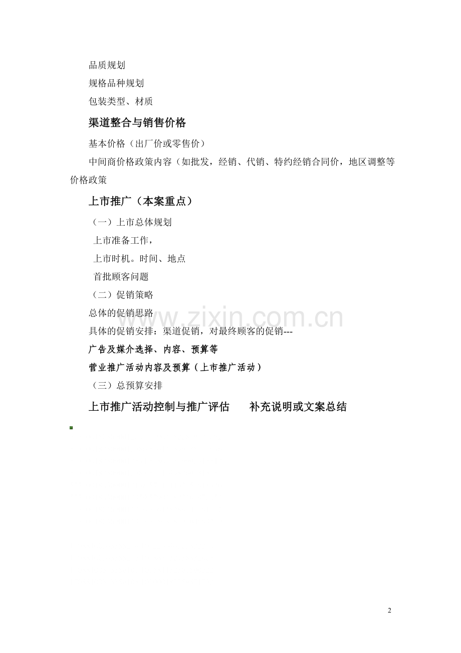 新产品营销方案格式.doc_第2页