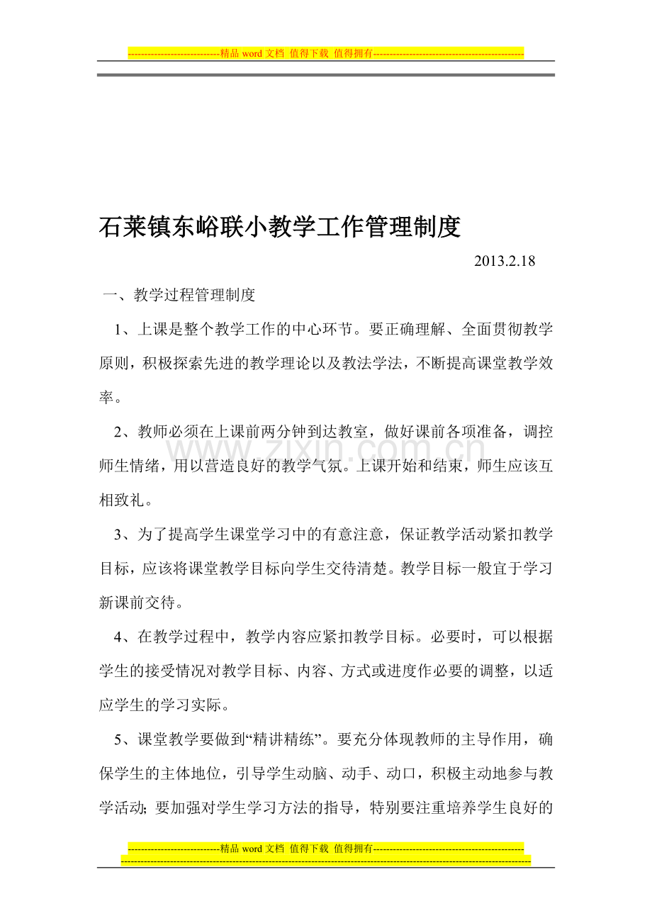 石莱镇东峪联小教学工作管理制度2012218.doc_第1页