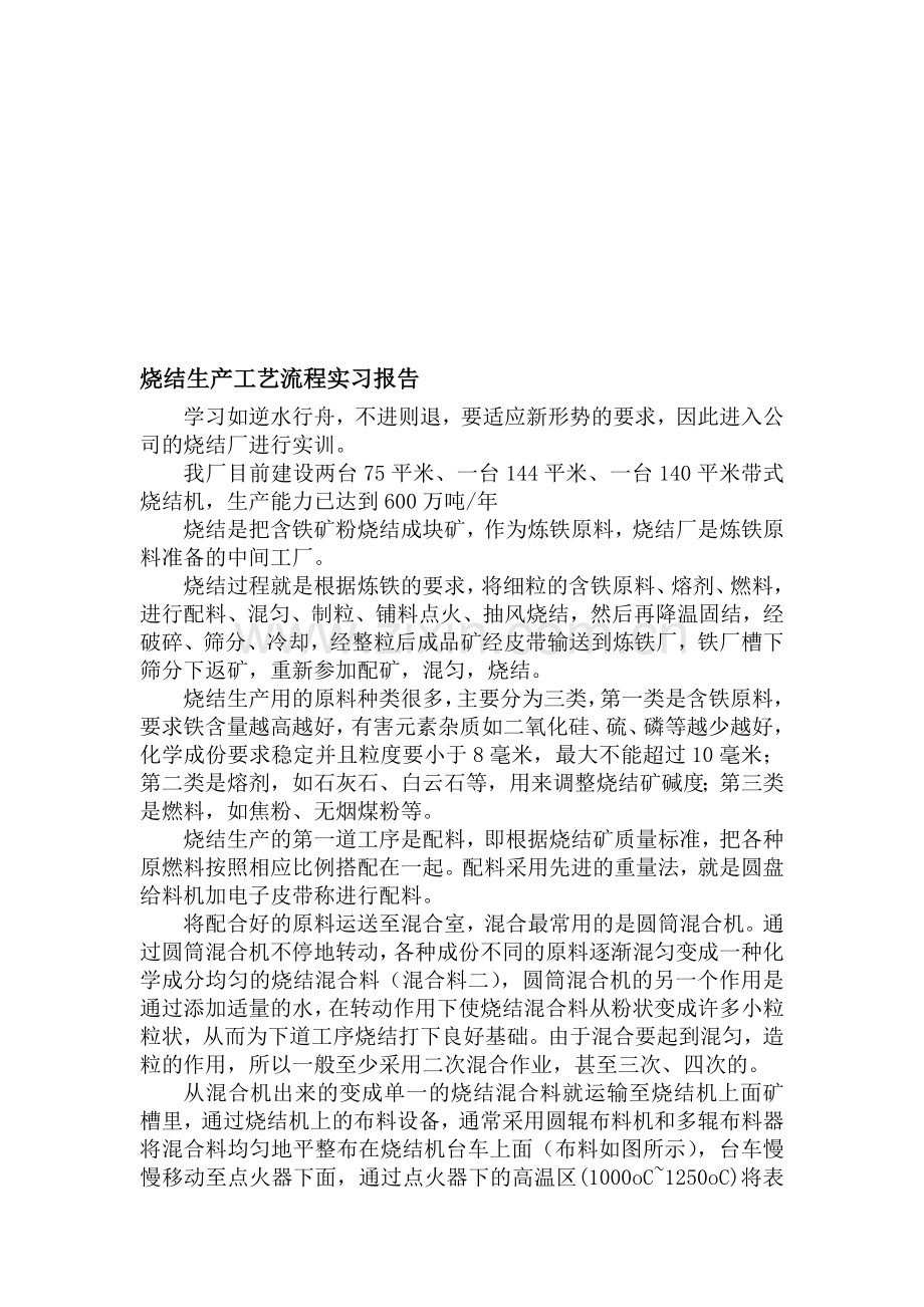 烧结生产工艺流程实习报告.doc_第1页