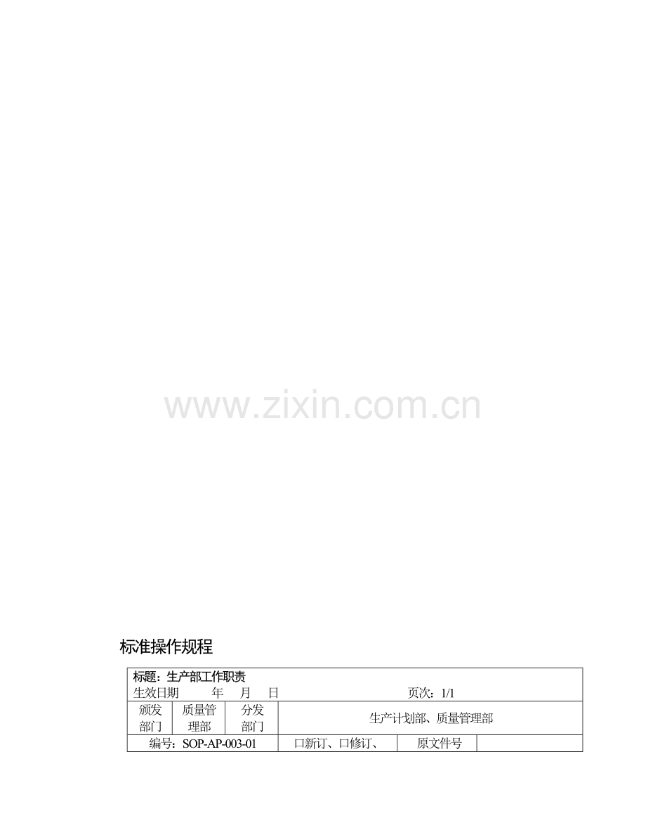 生产部工作职责59-62.doc_第1页