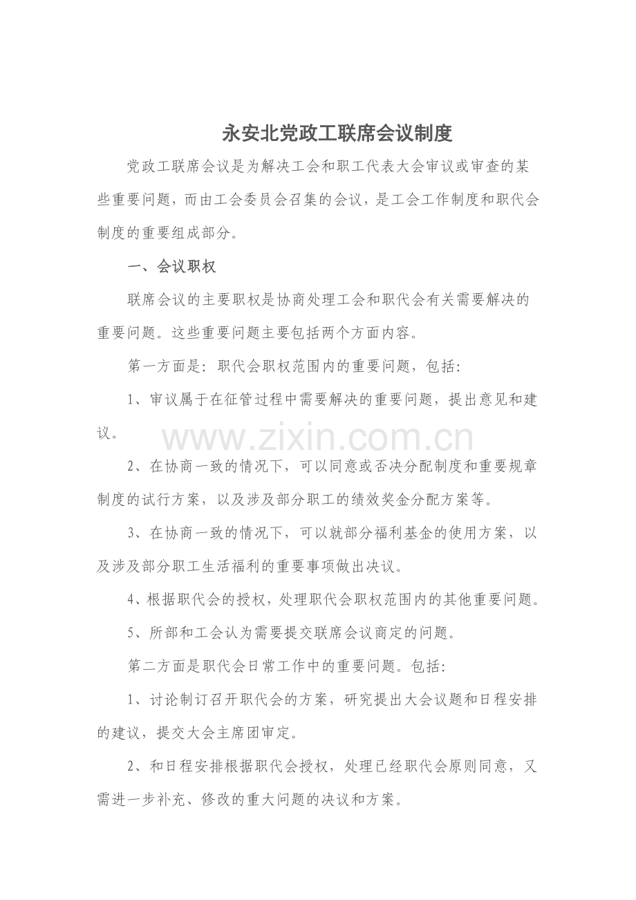 党政工联席会议制度.doc_第1页