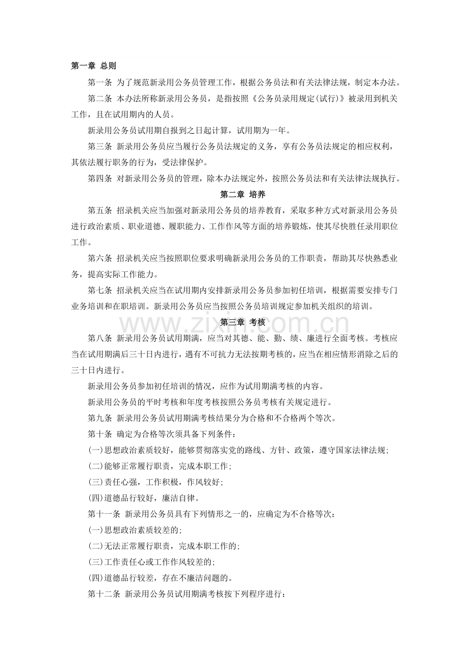 2015黑龙江省考：新录用公务员试用期管理办法(试行).doc_第1页