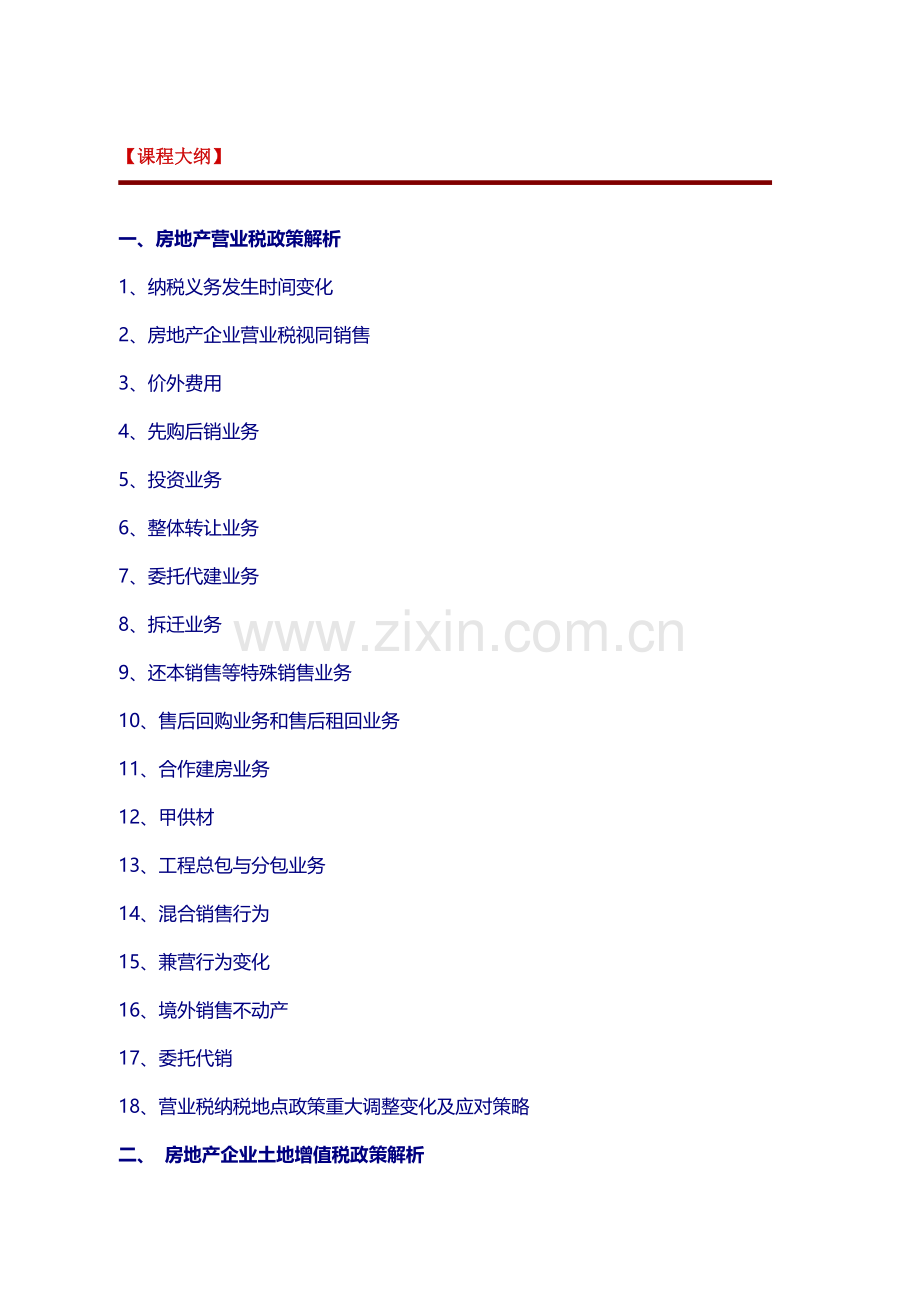 房地产企业涉税政策解析与稽查风险防范.doc_第2页