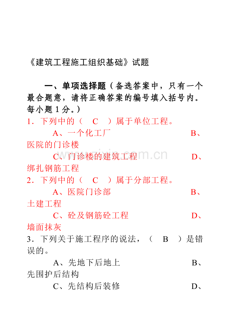 建筑工程复习试题.doc_第1页