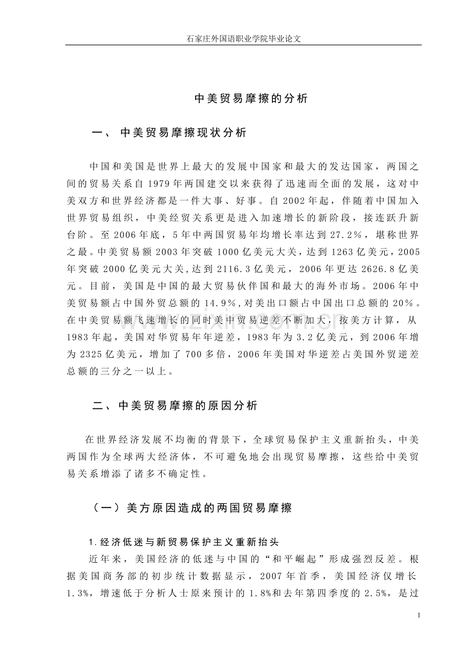 中美贸易摩擦的分析.doc_第1页