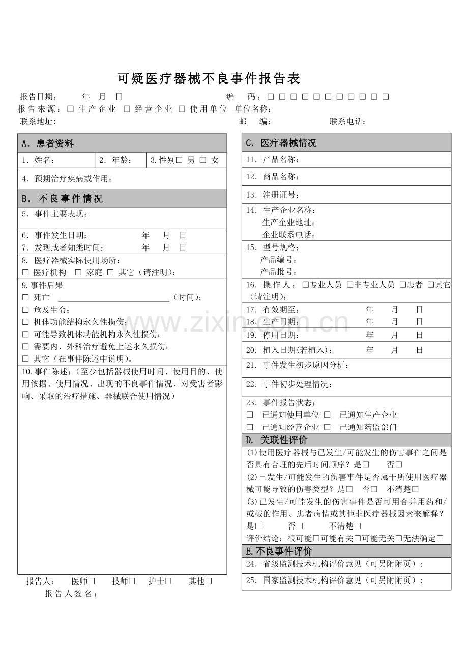 《可疑医疗器械不良事件报告表》(国家规定表格).doc_第1页