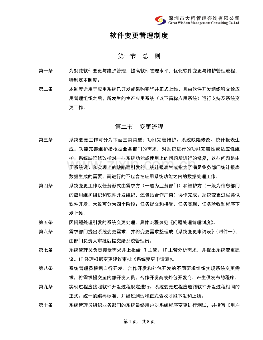 内部控制-信息系统变更管理制度.doc_第1页