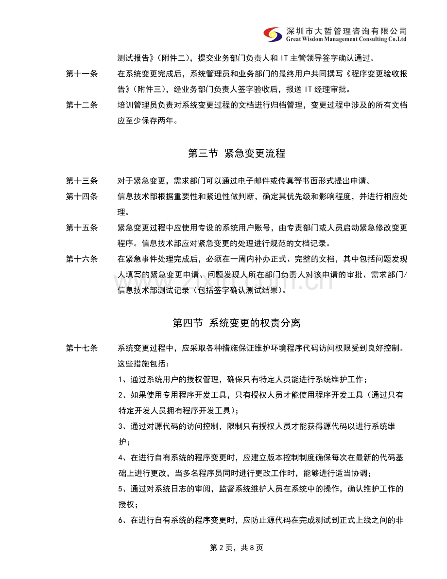 内部控制-信息系统变更管理制度.doc_第2页