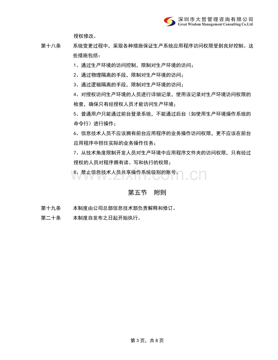 内部控制-信息系统变更管理制度.doc_第3页