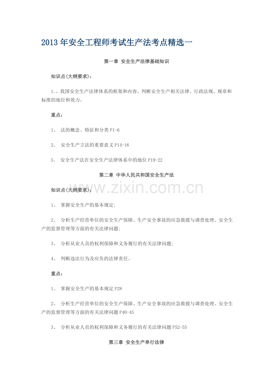 2013年安全工程师考试生产法考点精选.doc_第1页