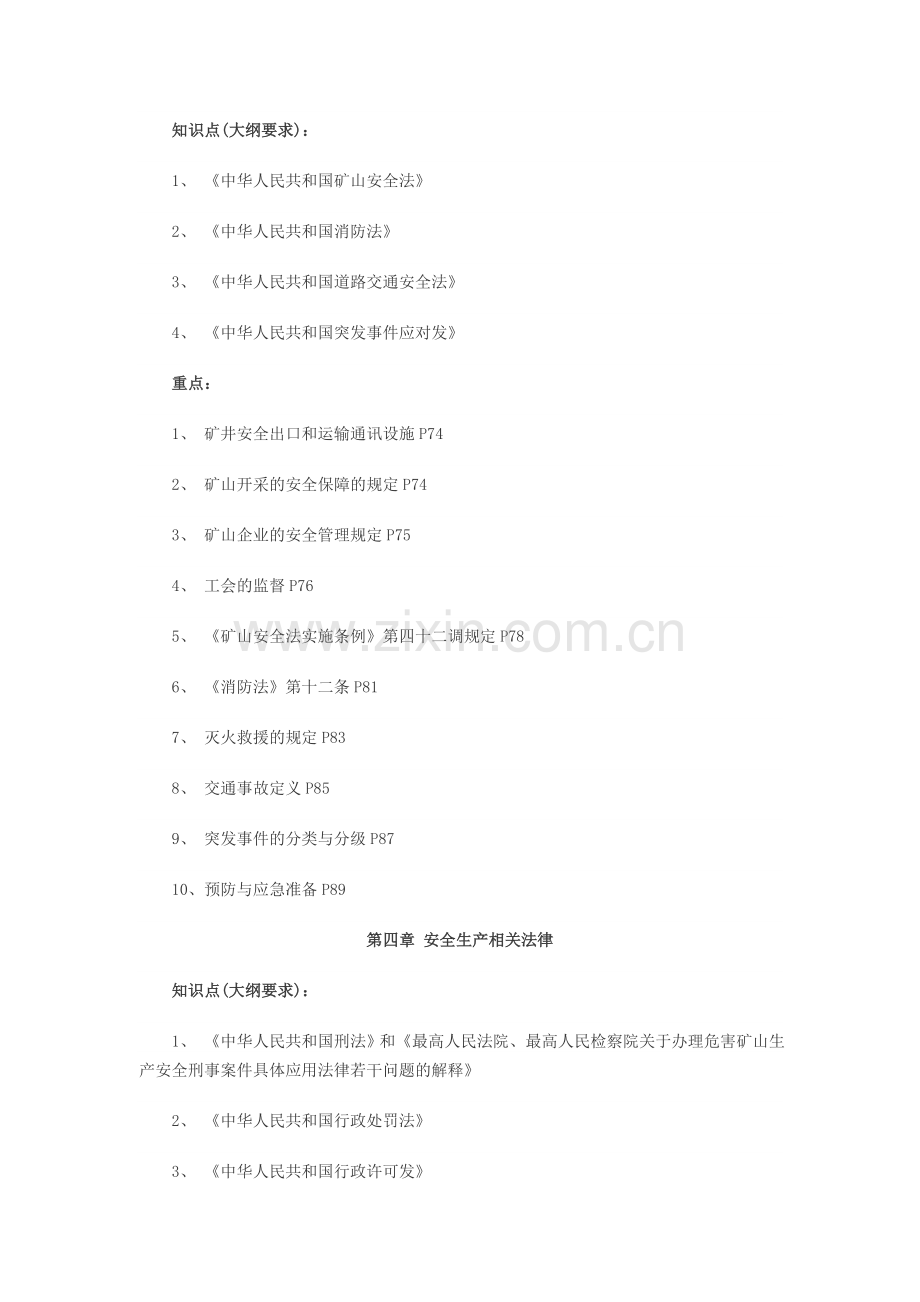 2013年安全工程师考试生产法考点精选.doc_第2页