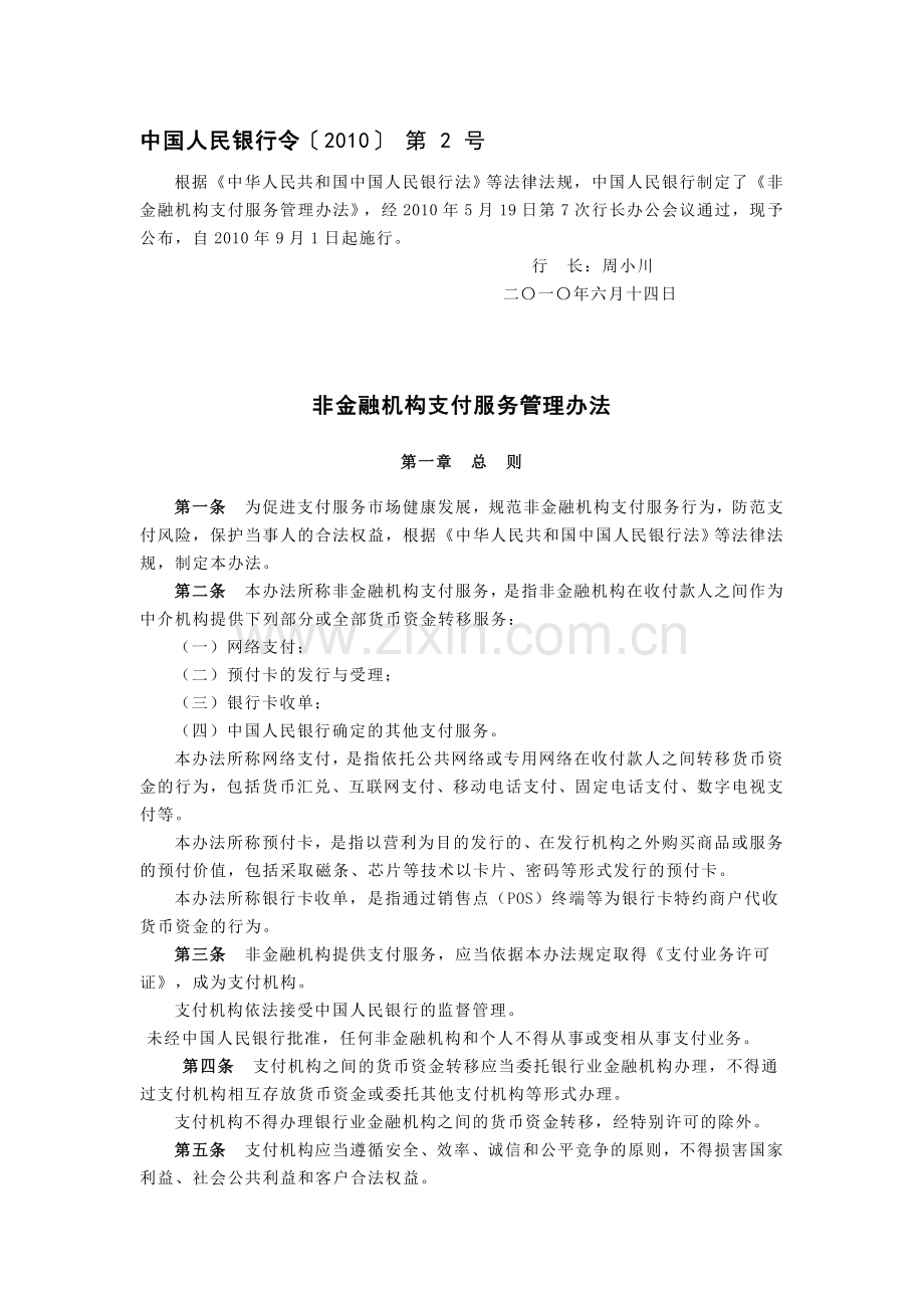 20非金融机构支付服务管理办法(中国人民银行令2010第2号).doc_第1页