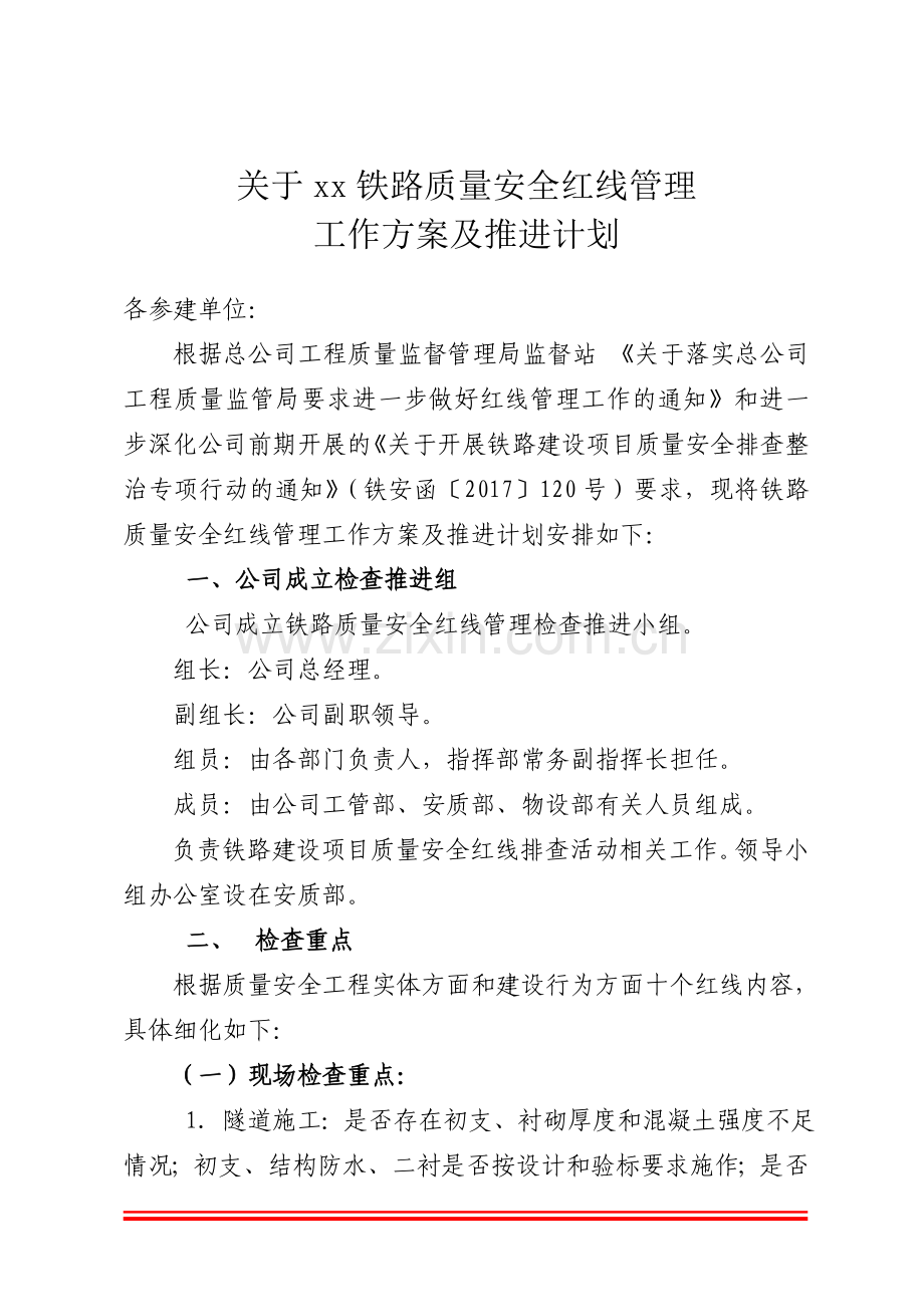 质量安全红线管理方案和推进计划.doc_第1页