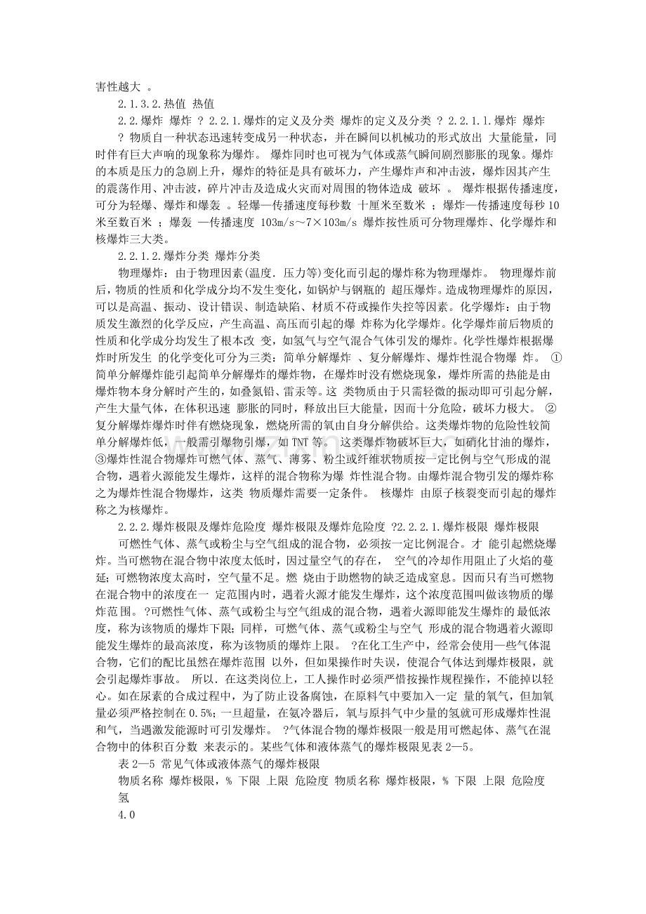 化工安全教育(第二章-化工生产的防火防爆).doc_第3页