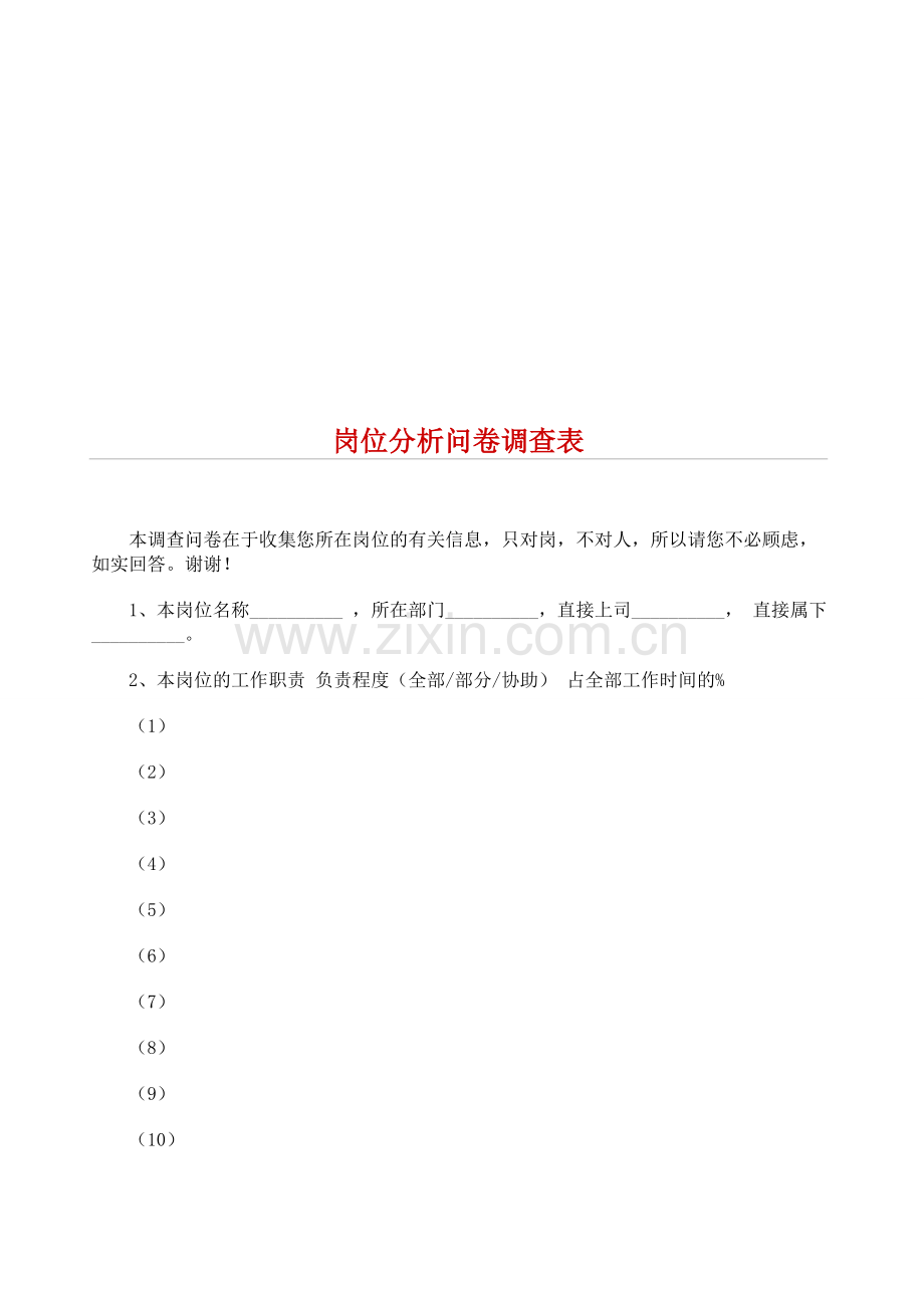 岗位分析问卷调查表.doc_第1页