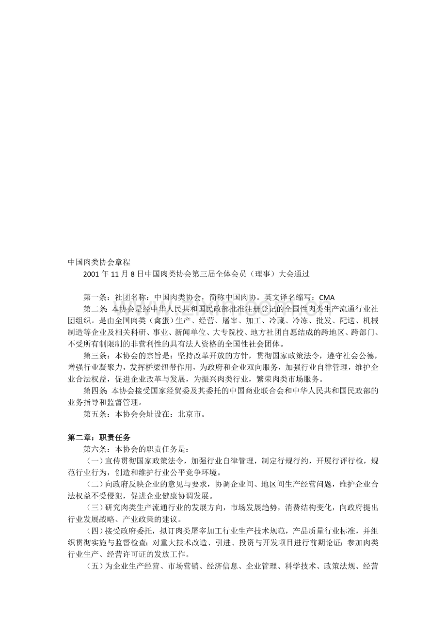 中国肉类协会章程.doc_第1页