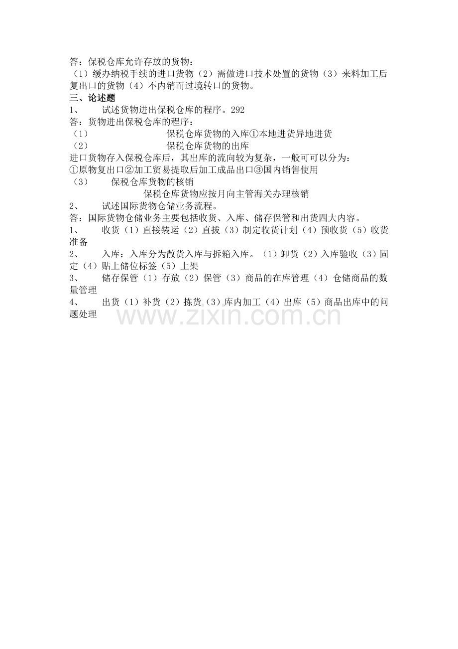 国际物流导论复习题第7章.doc_第2页