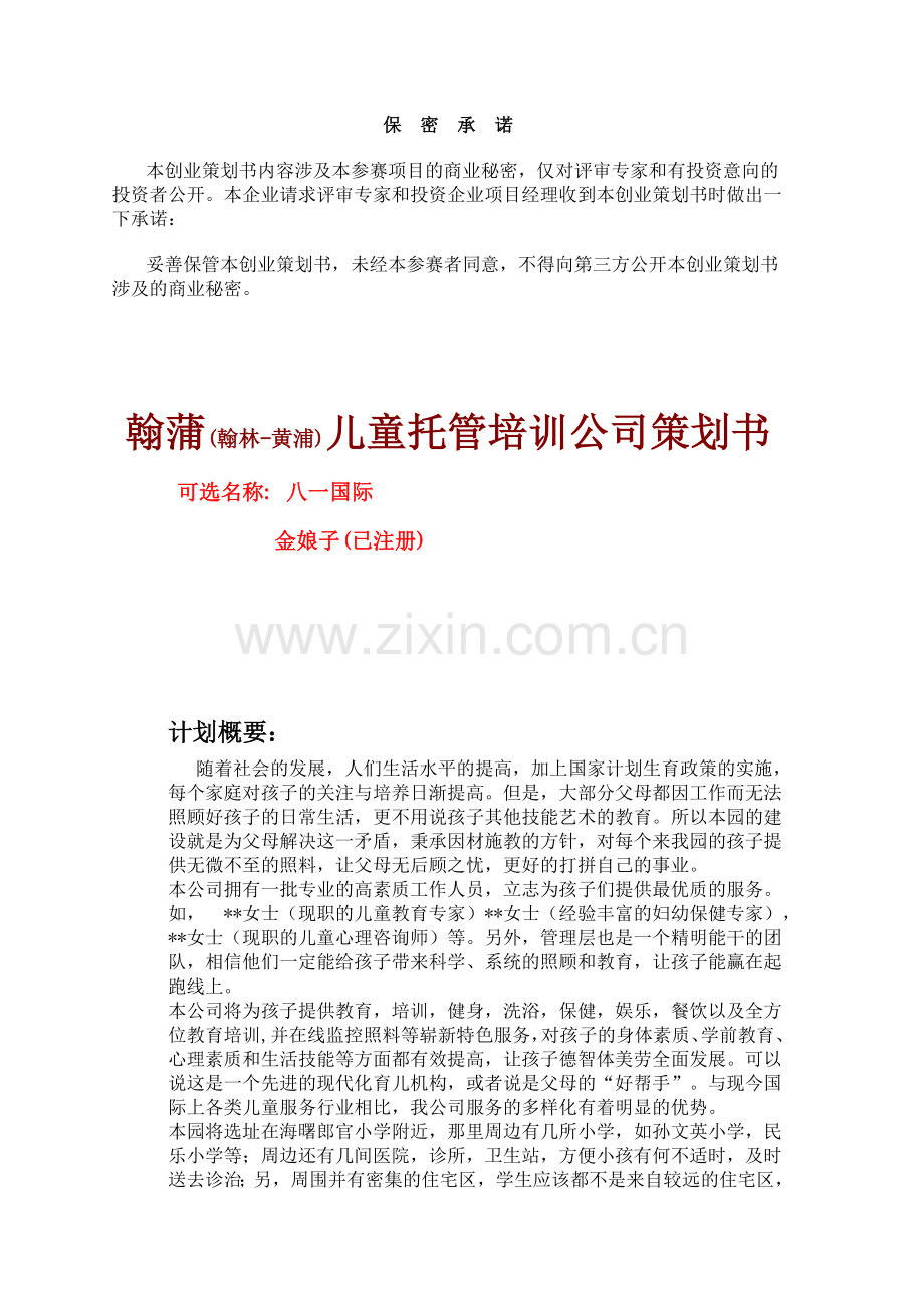 儿童托管服务公司”项目计划书.doc_第1页