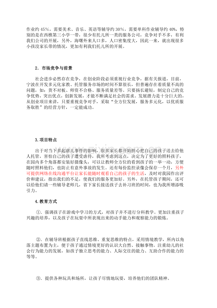 儿童托管服务公司”项目计划书.doc_第3页