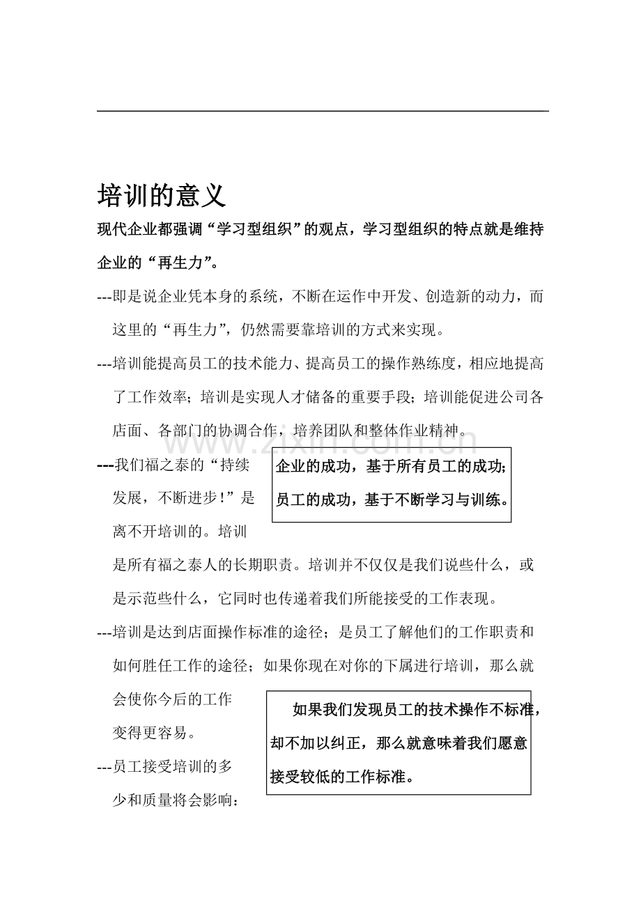 著名企业培训手册及店面培训工作流程.doc_第1页