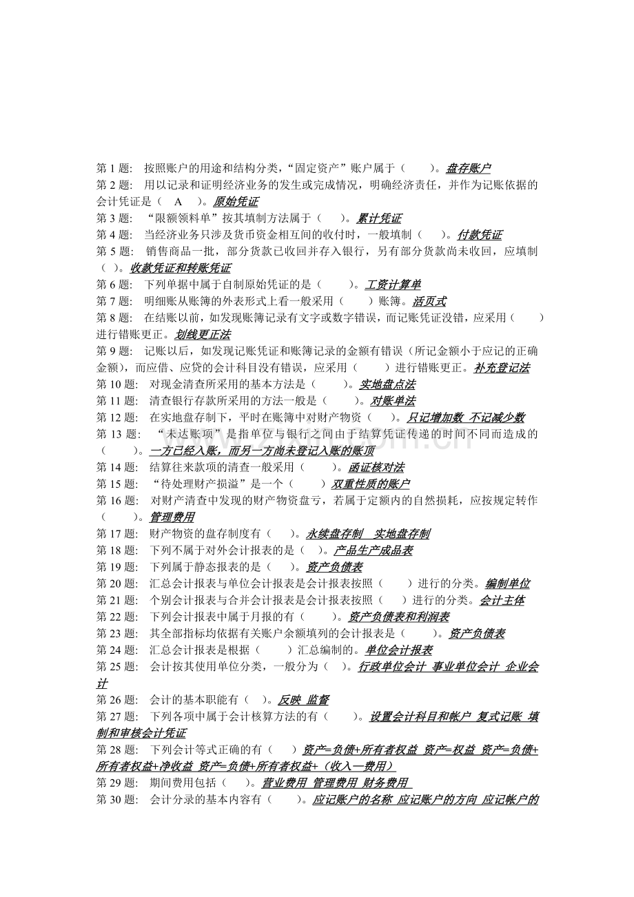 职业技能实训平台-工商管理《基础会计》考试试题.doc_第1页