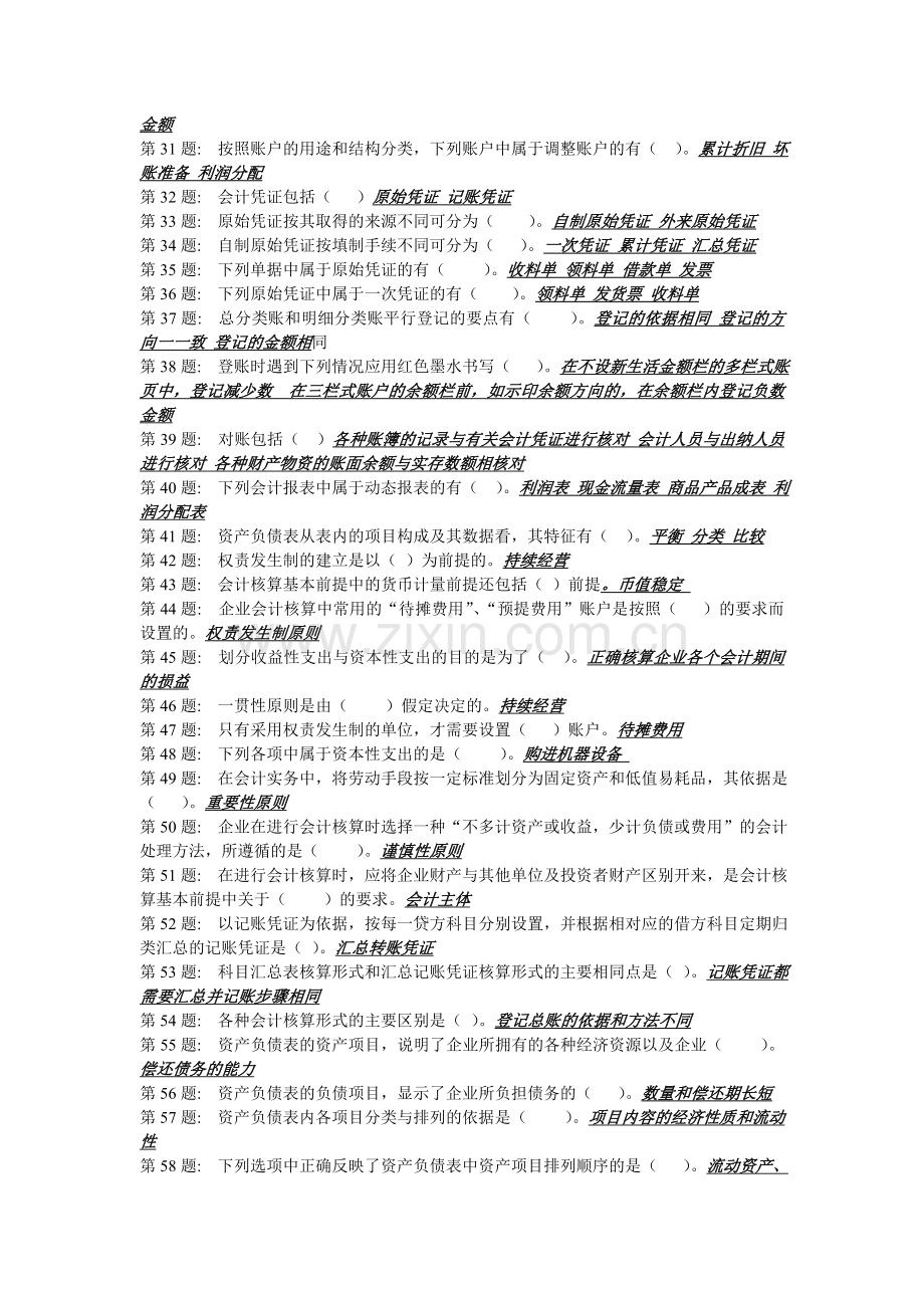 职业技能实训平台-工商管理《基础会计》考试试题.doc_第2页