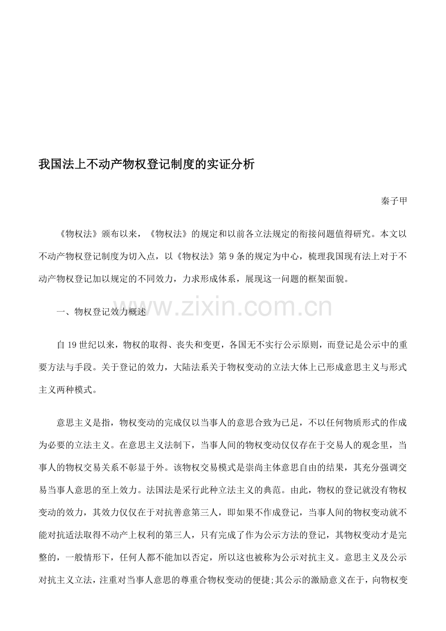 我国法上不动产物权登记制度的实证分析.doc_第1页