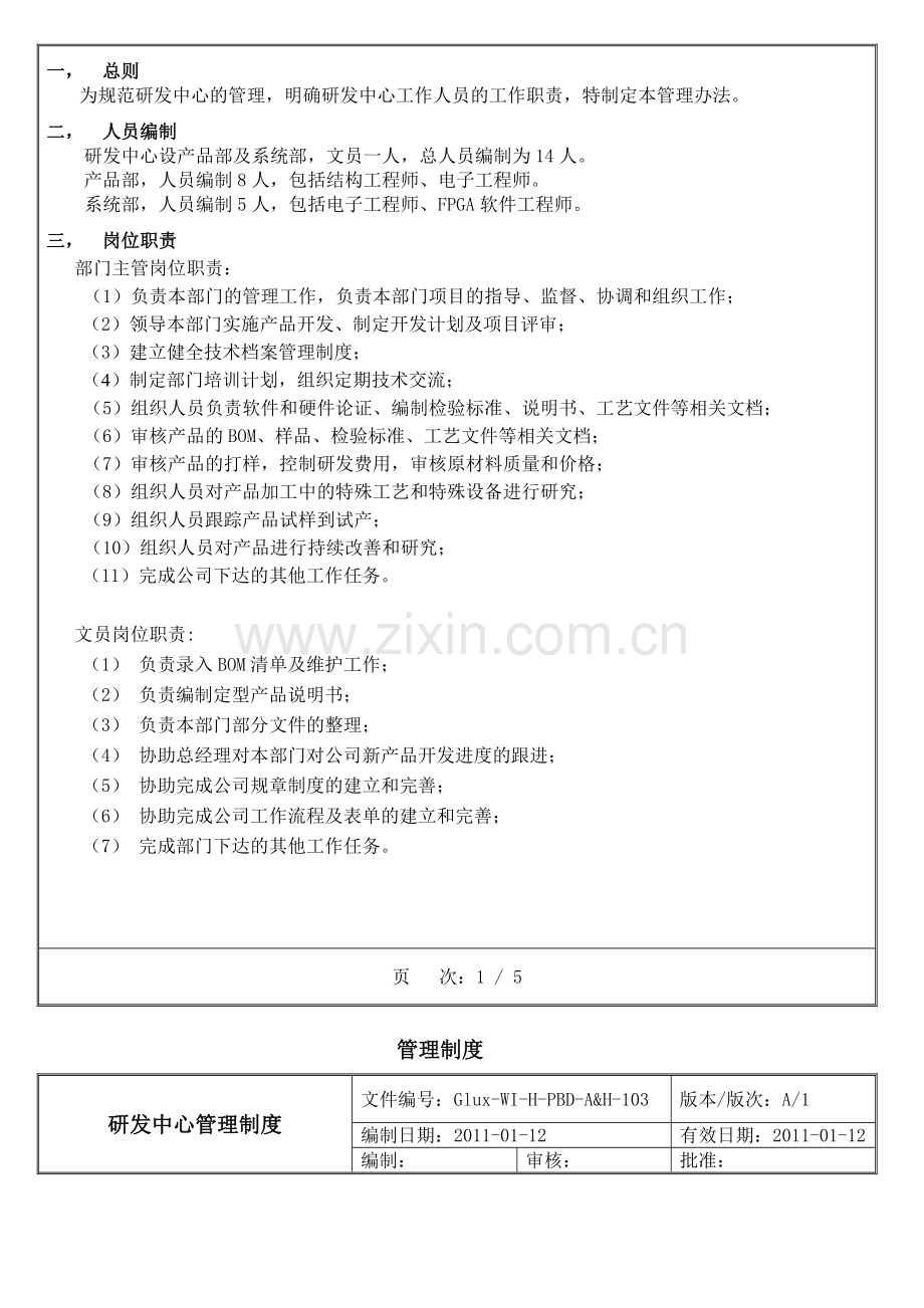 研发中心管理规章及考核体系.doc_第2页