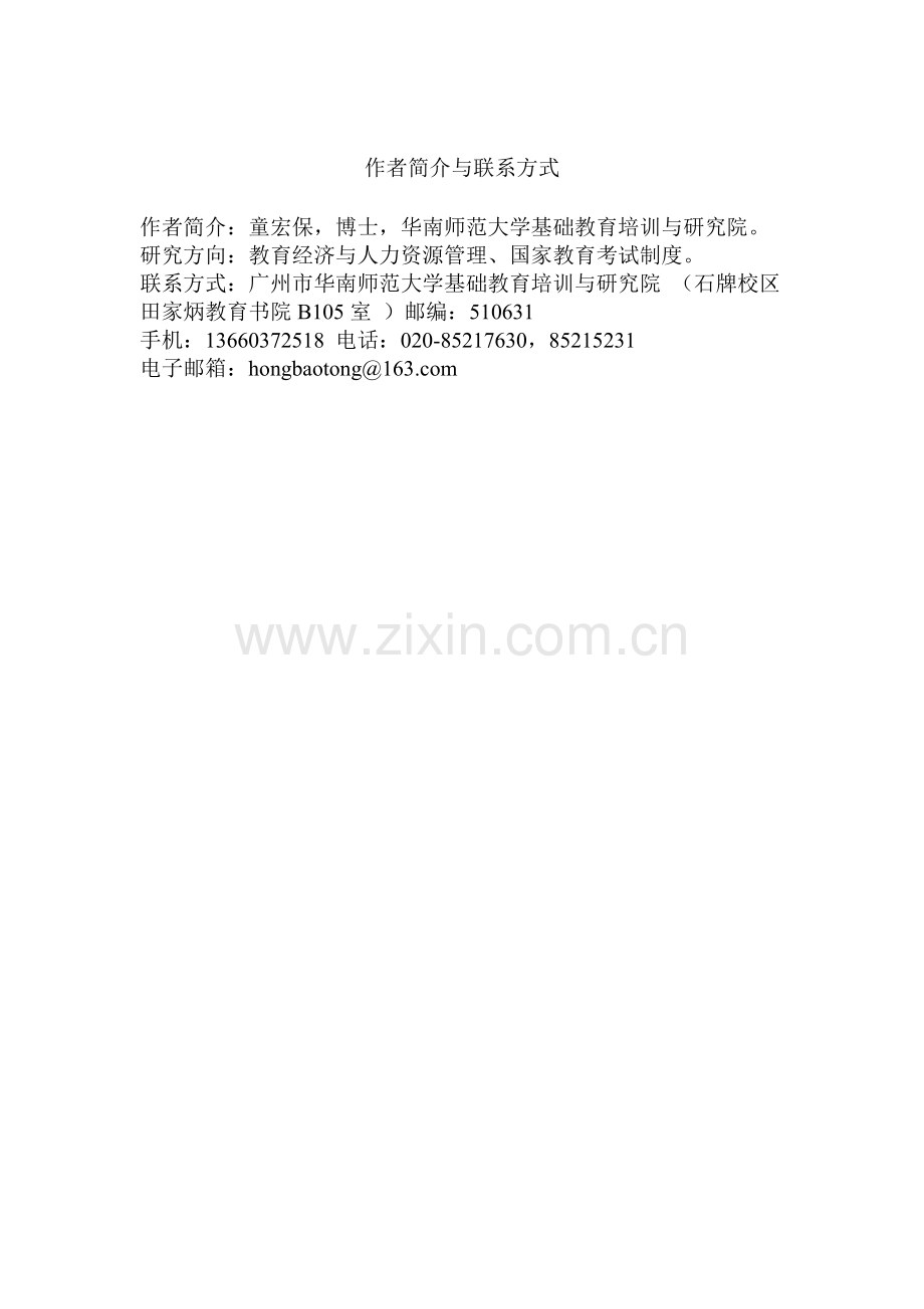 论社会变迁中的国家教育考试制度091102.doc_第1页