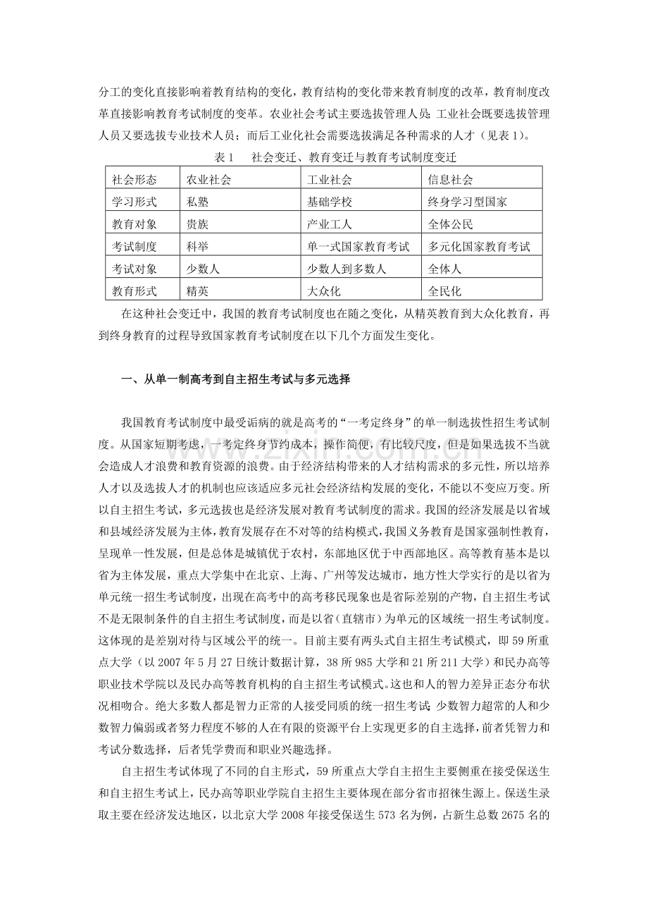 论社会变迁中的国家教育考试制度091102.doc_第3页