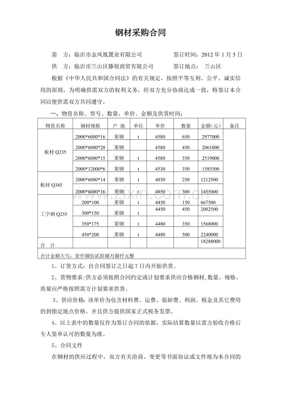 钢材采购合同.doc_第1页