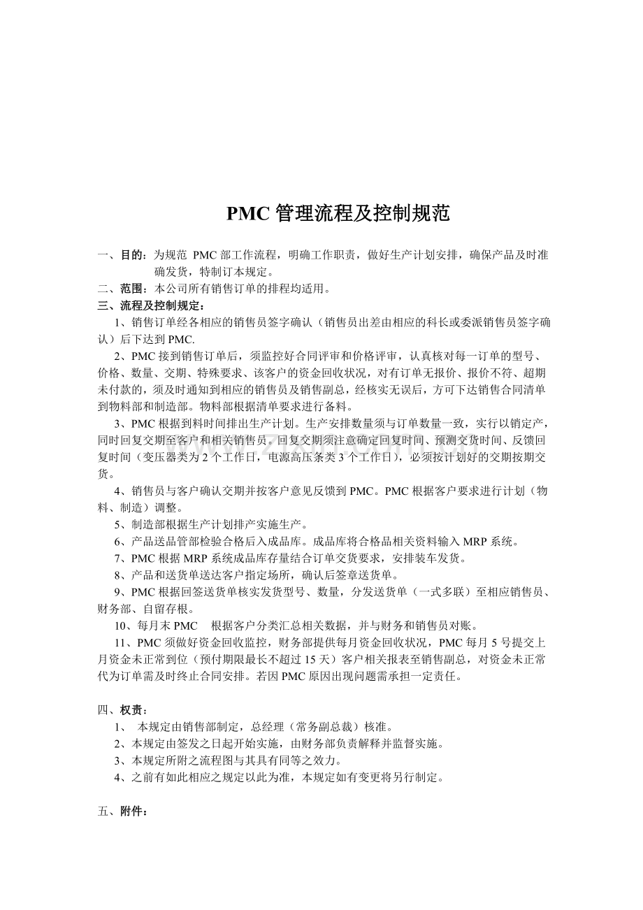 PMC管理流程及控制规范.doc_第1页