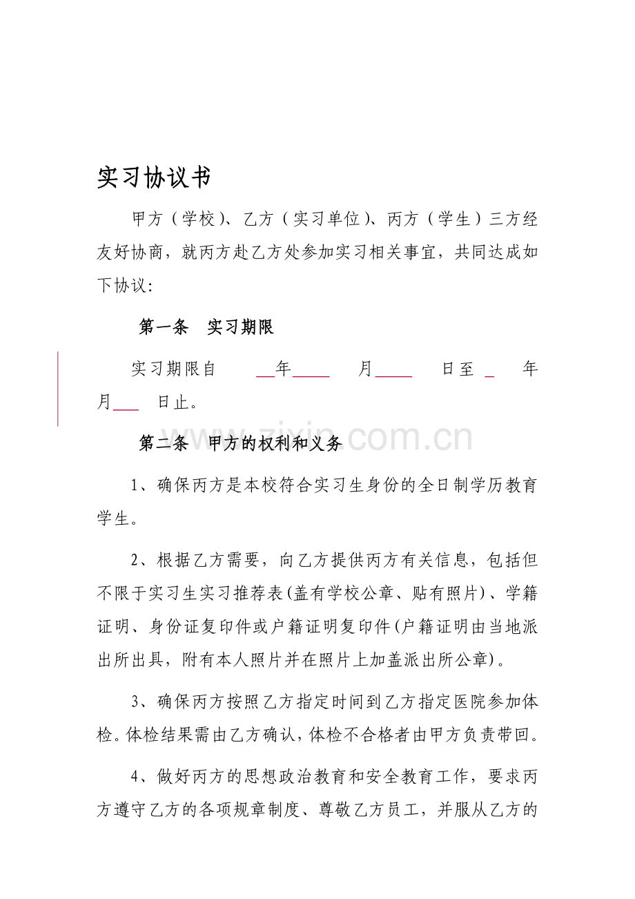 I类实习协议.doc_第1页