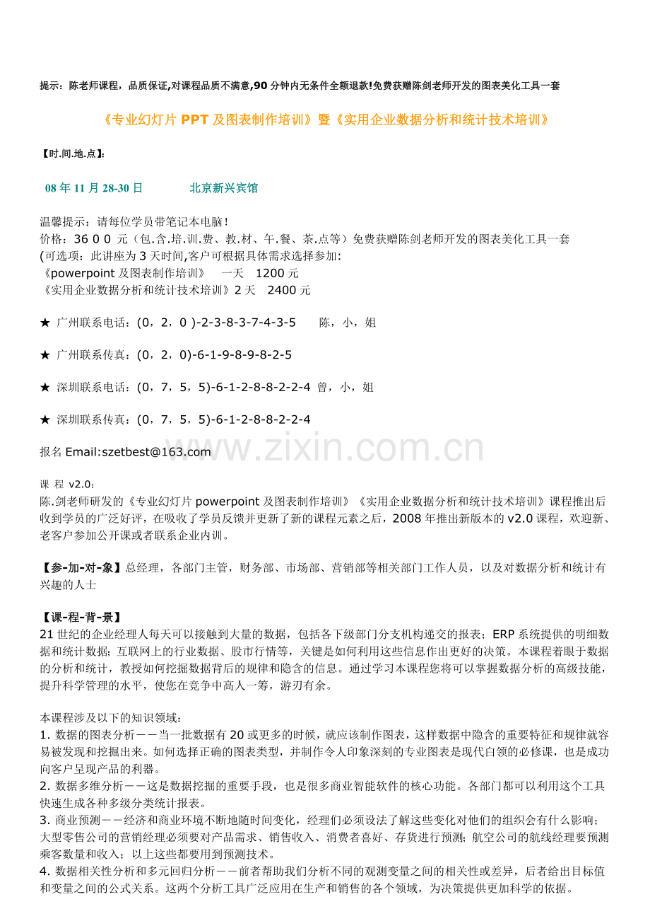 《专业幻灯片PPT及图表制作培训》暨《实用企业数据分析和统计技术培训》.doc_第1页