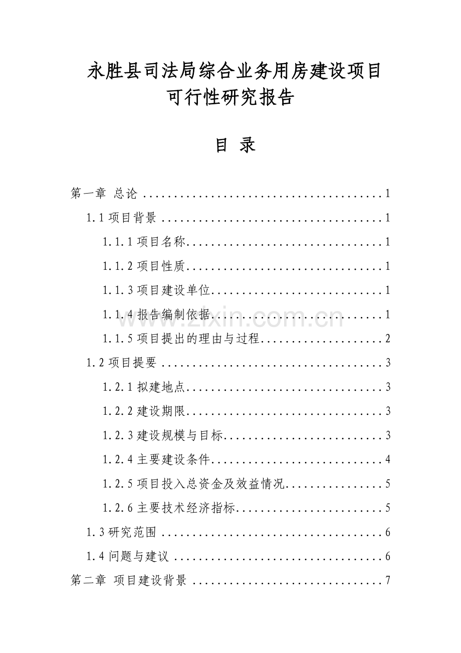 永胜县司法局综合业务用房建设项目可行性研究报告.doc_第1页