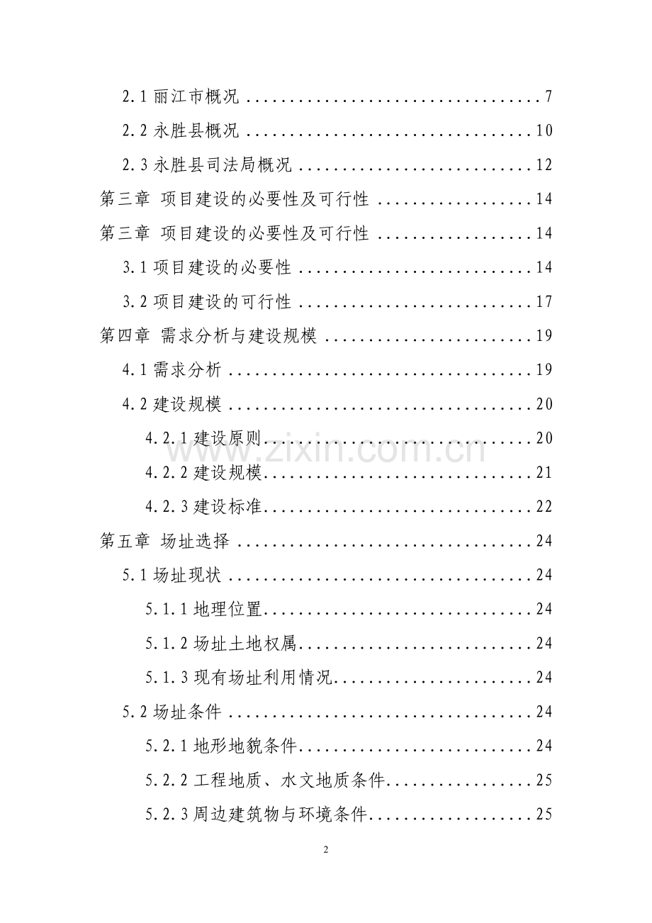 永胜县司法局综合业务用房建设项目可行性研究报告.doc_第2页