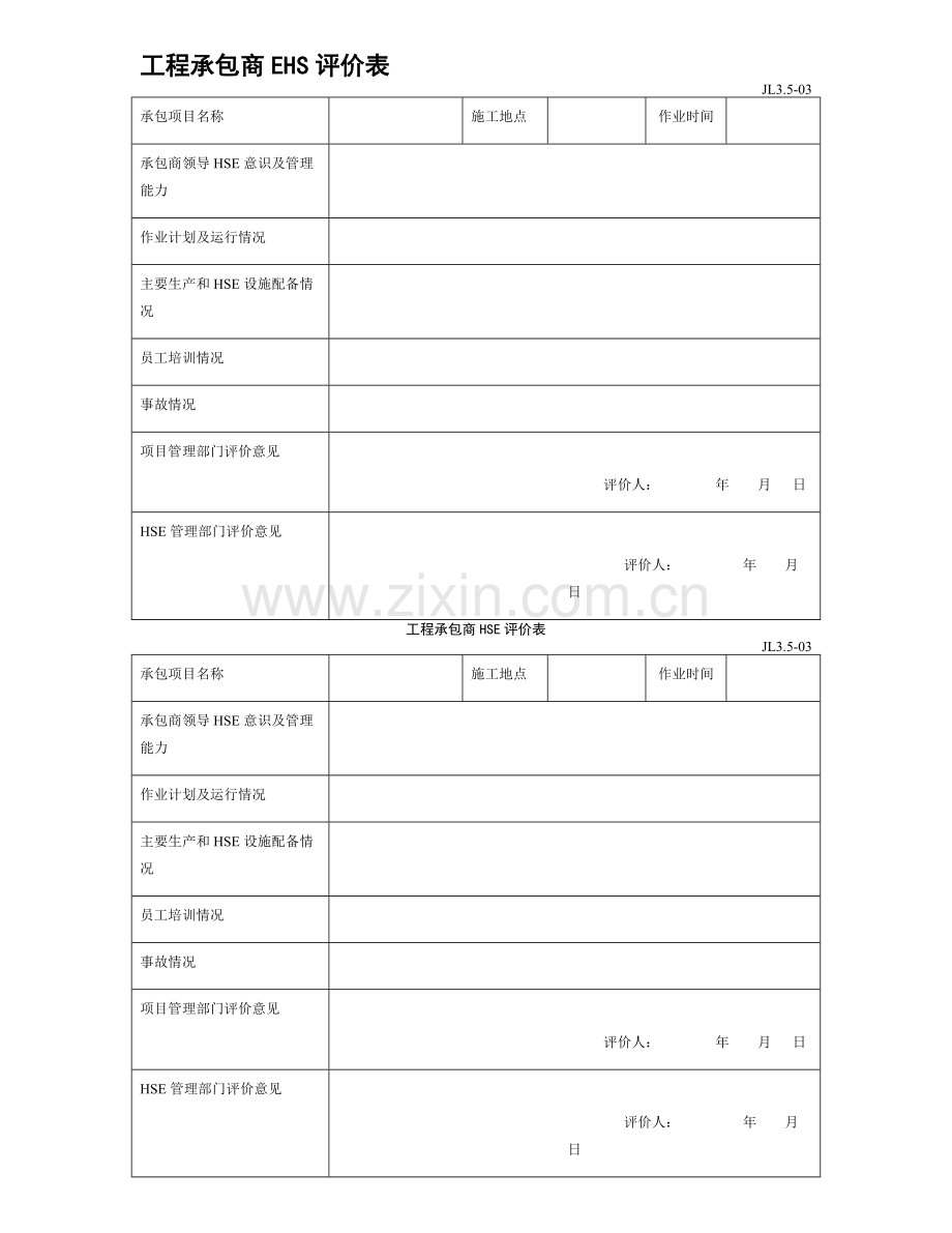 工程承包商EHS评价表.doc_第1页