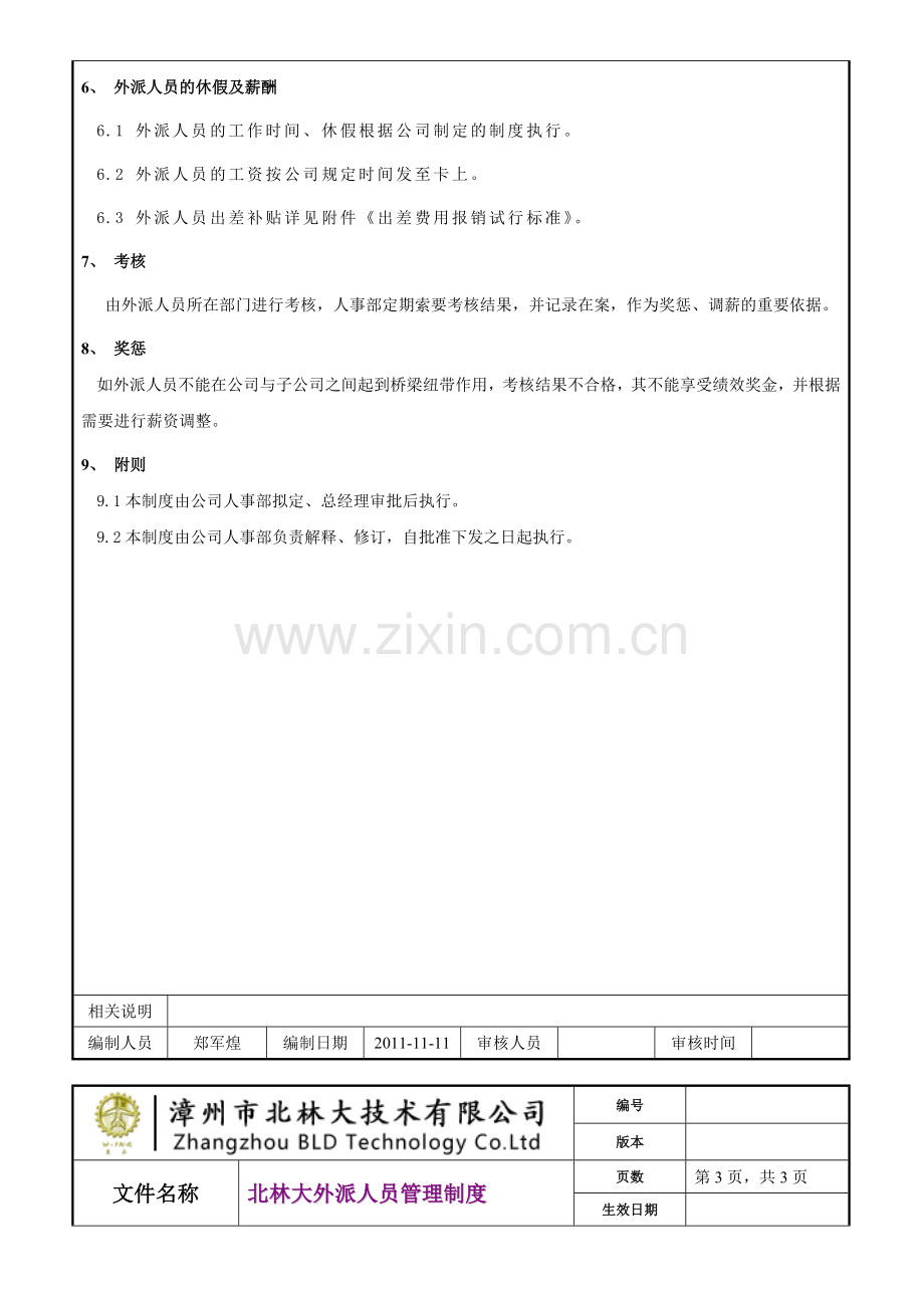 北林大外派人员管理制度.doc_第3页