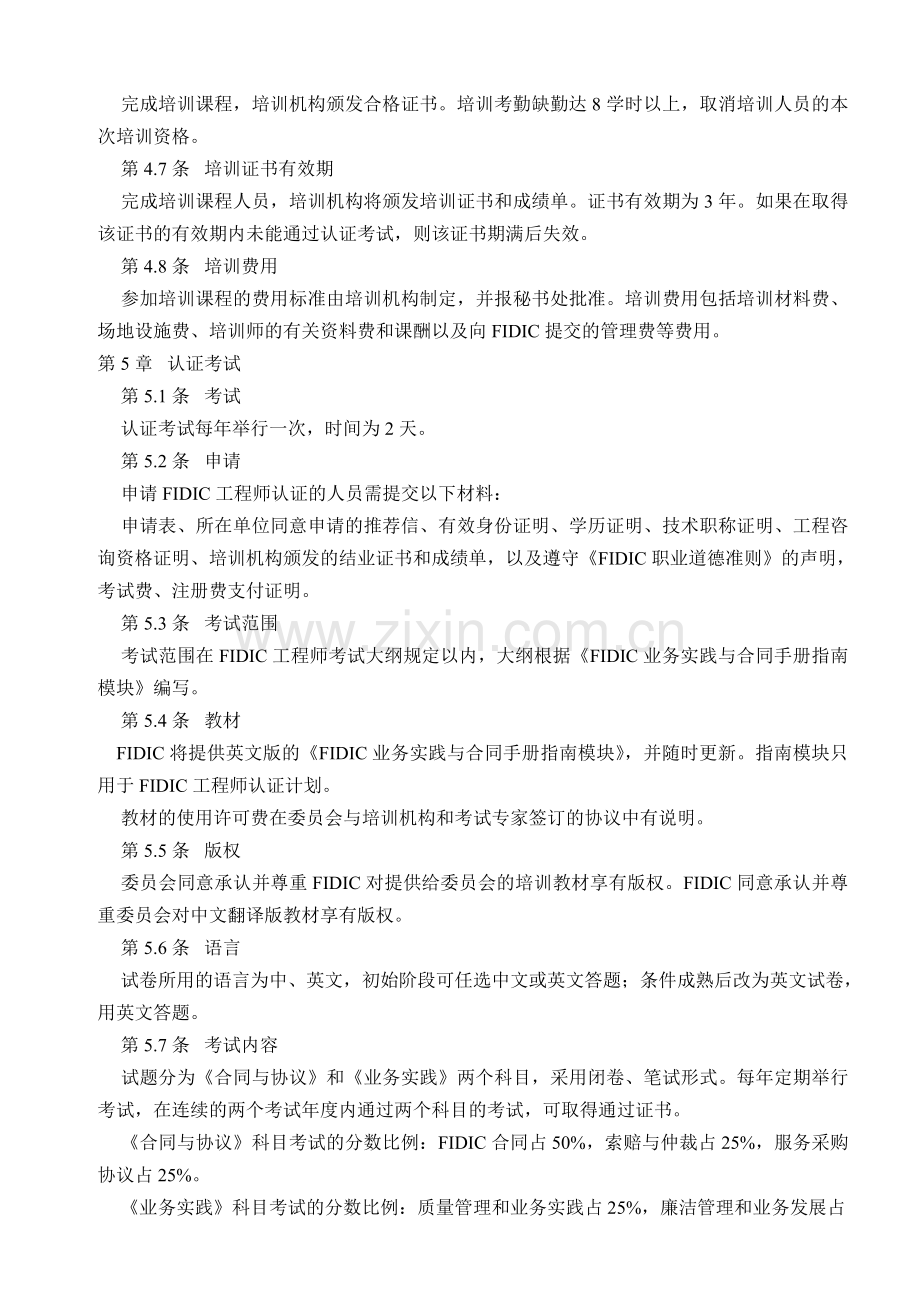 FIDIC工程师培训和认证试点管理办法.doc_第3页