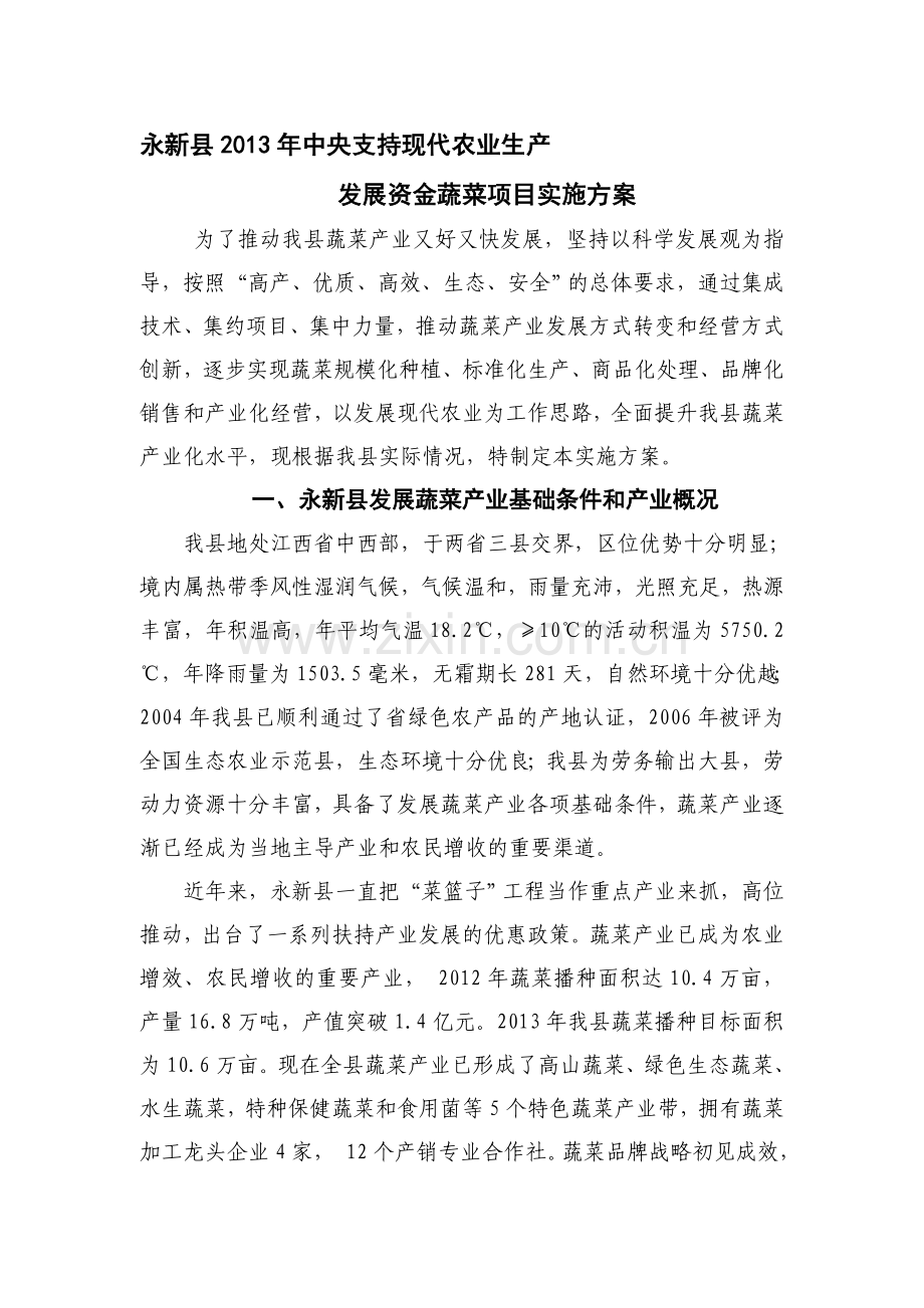 永新县2013年中央支持现代农业生产.doc_第1页