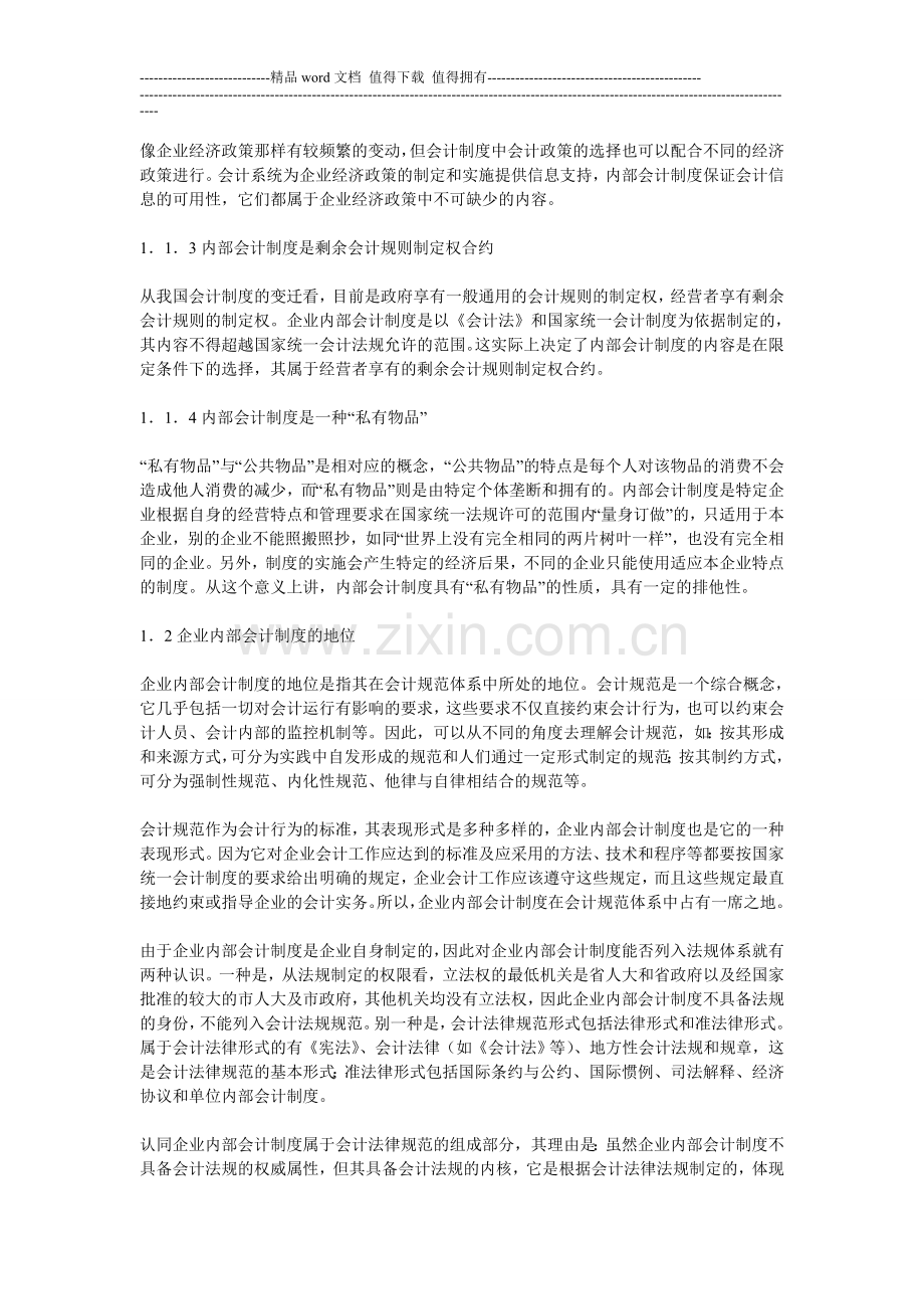 Doxhjan浅议企业内部会计制度.doc_第2页