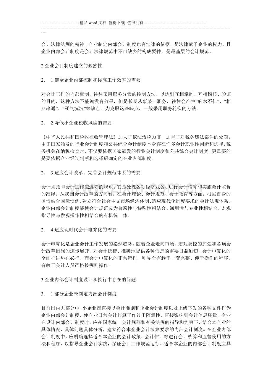 Doxhjan浅议企业内部会计制度.doc_第3页