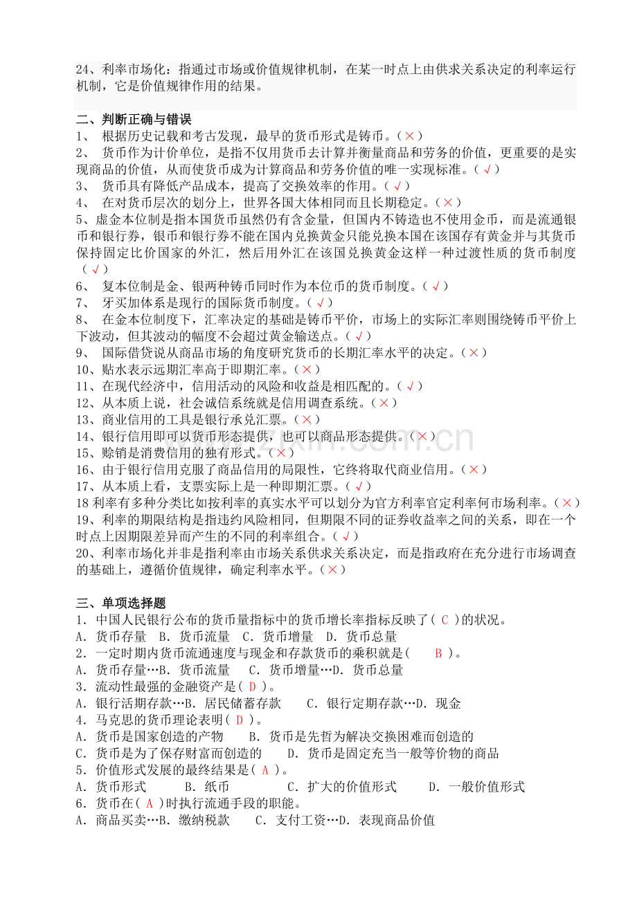 《货币银行学》形成性考核册及参考答案.doc_第2页