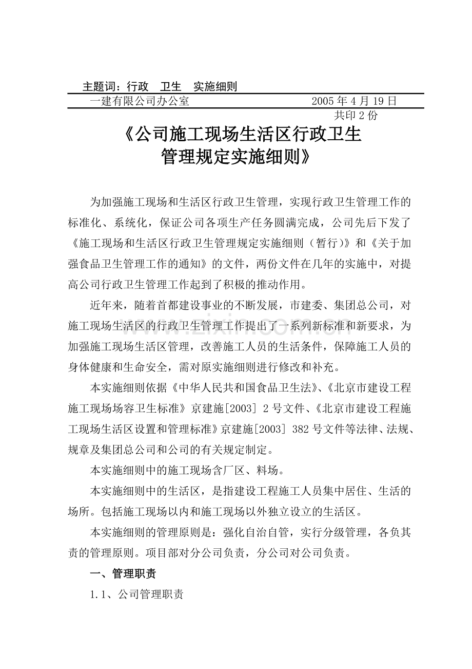 公司施工现场生活区行政卫生管理规定实施细则.doc_第2页