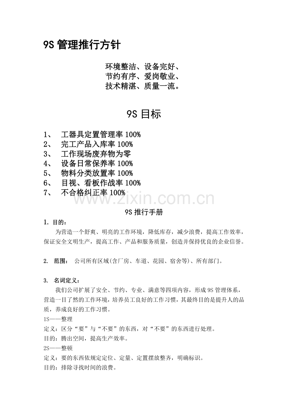 9S管理推行方针.doc_第1页