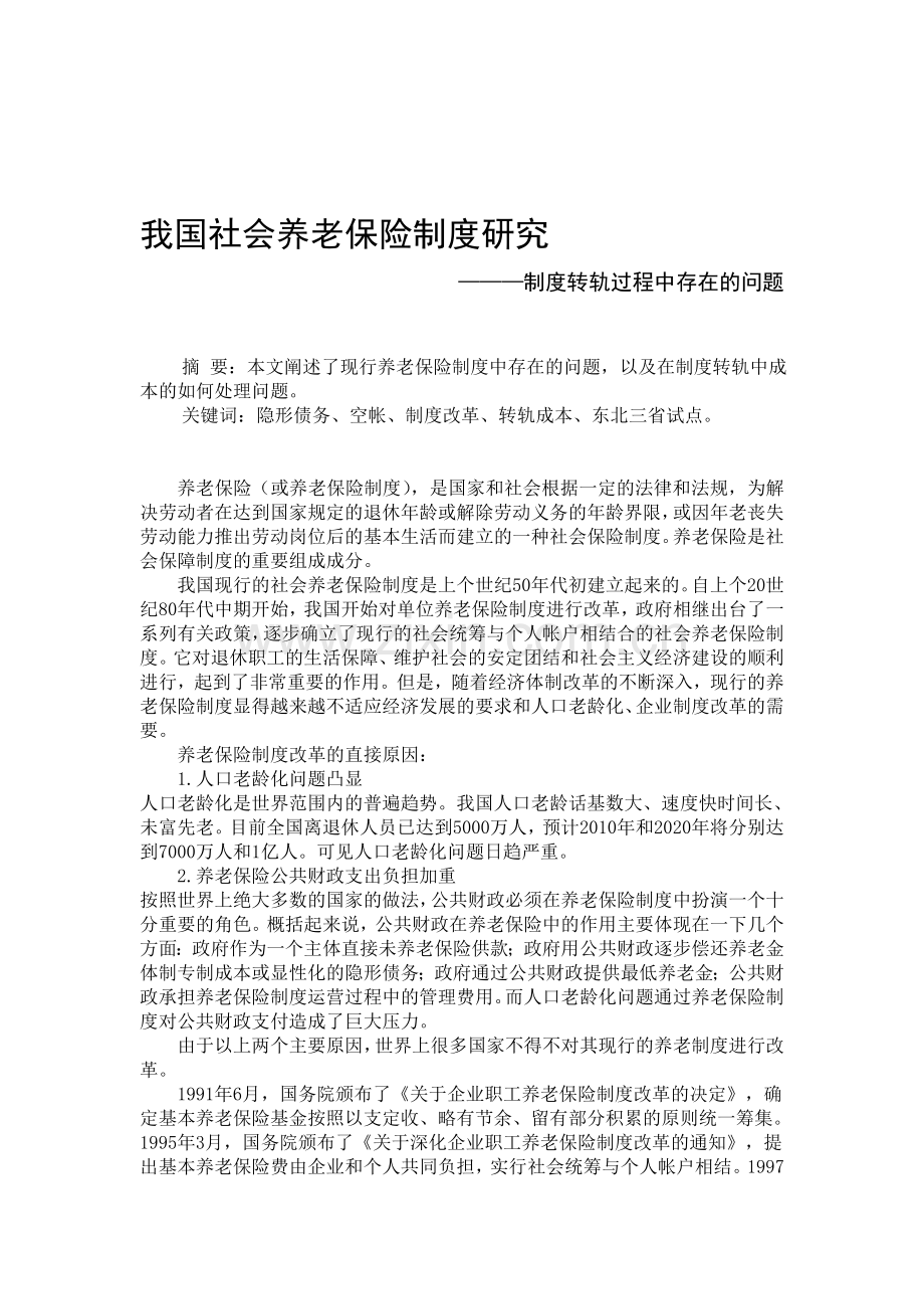 我国社会养老保险制度研究.doc_第1页