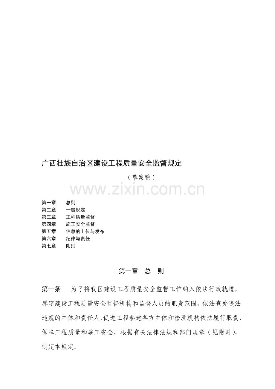 广西壮族自治区建设工程质量安全监督规定.doc_第1页