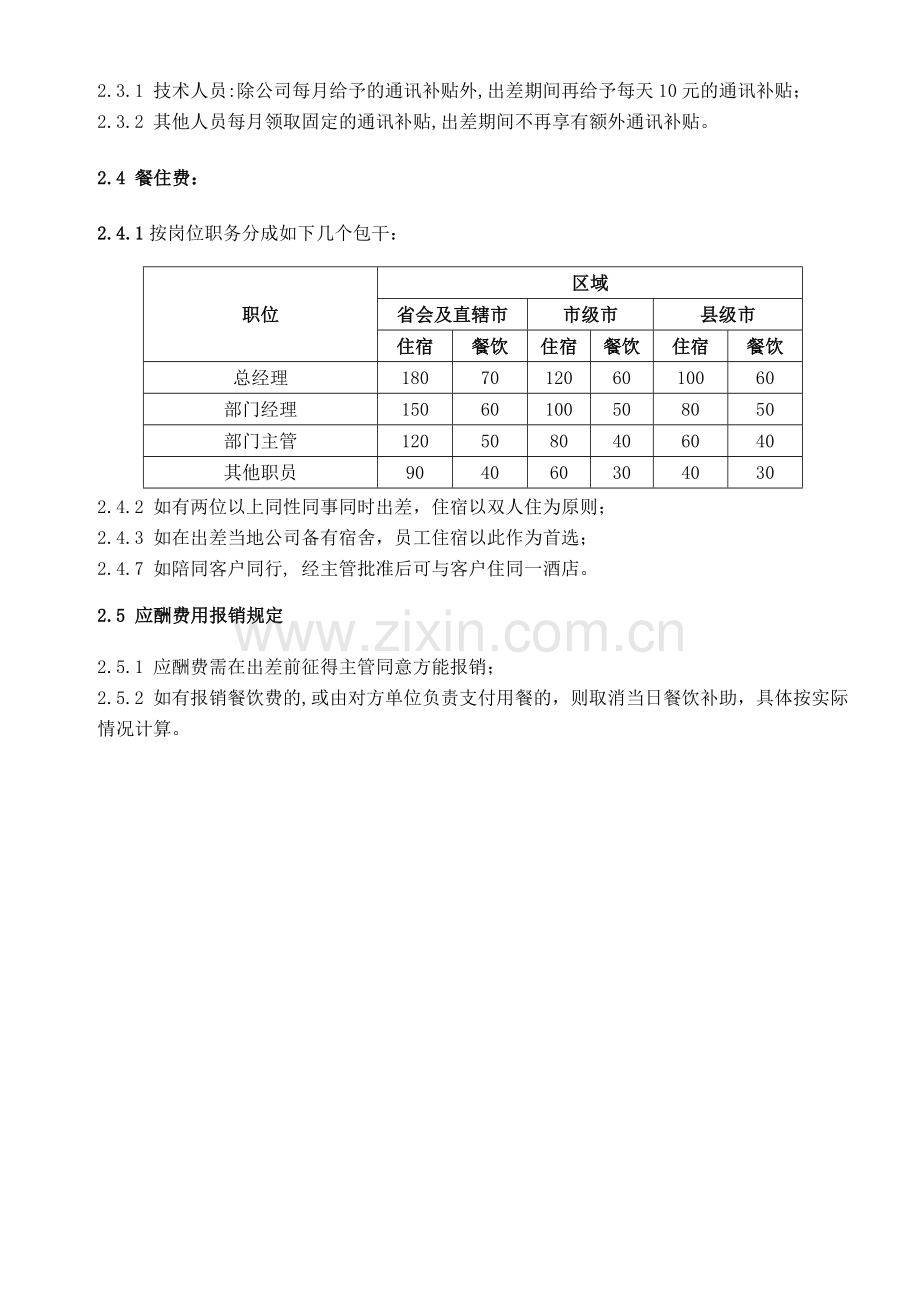 0910财务报销制度及出差管理流程.doc_第2页