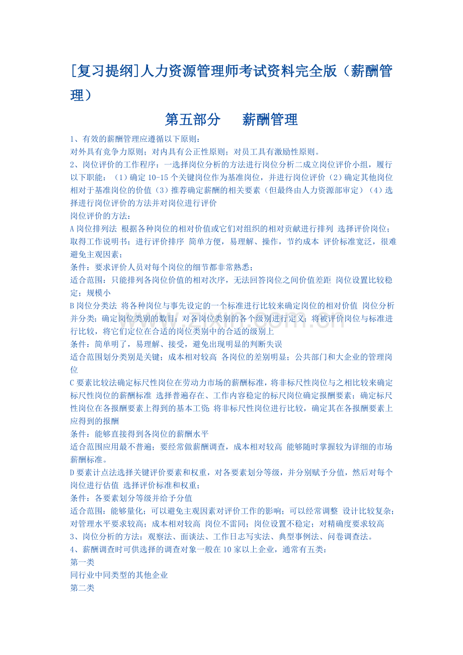 [复习提纲]人力资源管理师考试资料完全版二级(薪酬管理)-Microsoft-Word-文档-2.doc_第1页