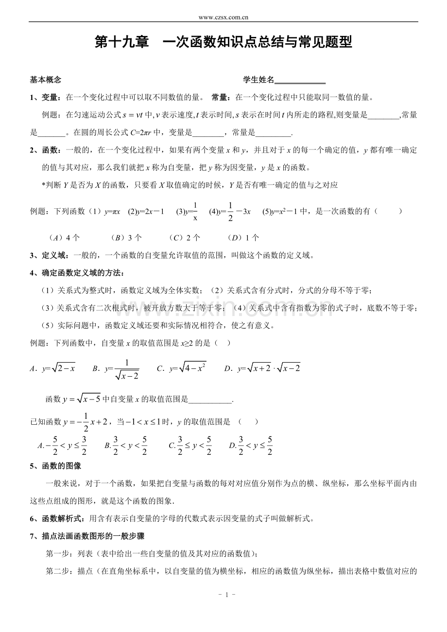 第19章-一次函数知识点总结和常见题型归类.doc_第1页